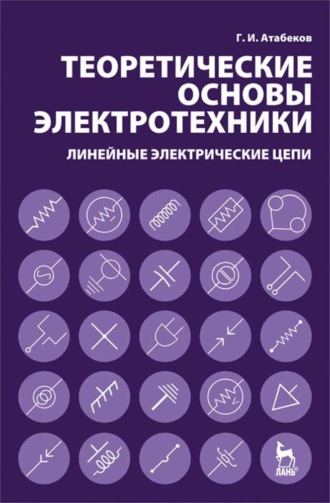 Г. И. Атабеков. Теоретические основы электротехники. Линейные электрические цепи