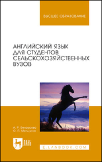 О. П. Мельчина. Английский язык для студентов сельскохозяйственных вузов