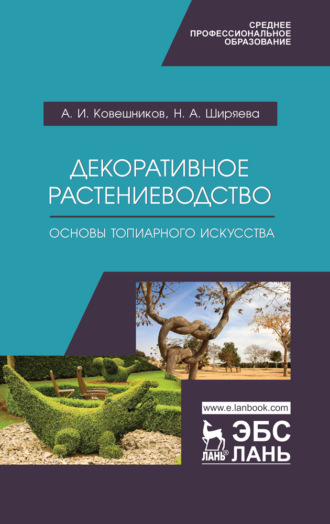 А. И. Ковешников. Декоративное растениеводство. Основы топиарного искусства