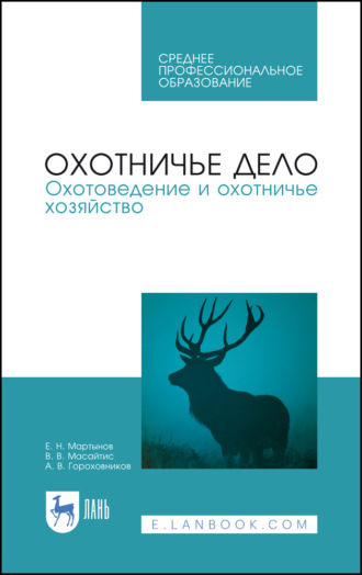 Е. Н. Мартынов. Охотничье дело. Охотоведение и охотничье хозяйство. Учебник для СПО