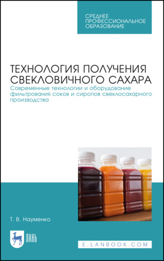 Т. В. Науменко. Технология получения свекловичного сахара. Современные технологии и оборудование фильтрования соков и сиропов свеклосахарного производства