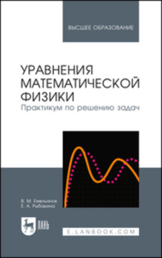 В. М. Емельянов. Уравнения математической физики. Практикум по решению задач. Учебное пособие для вузов