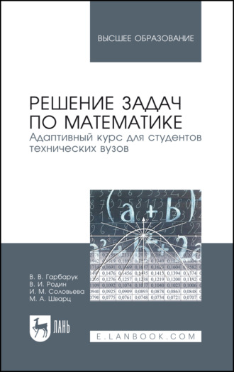 В. И. Родин. Решение задач по математике. Адаптивный курс для студентов технических вузов