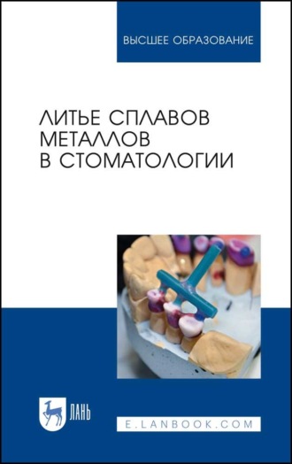 А. В. Севбитов. Литье сплавов металлов в стоматологии