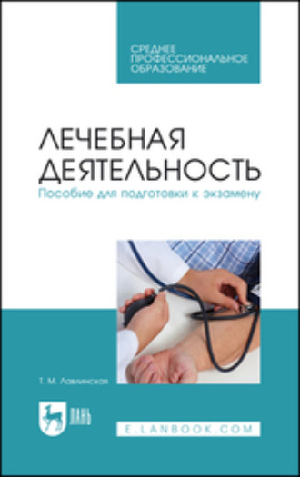 Т. М. Лавлинская. Лечебная деятельность. Пособие для подготовки к экзамену. Учебно-методическое пособие для СПО