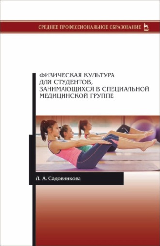 Л. А. Садовникова. Физическая культура для студентов, занимающихся в специальной медицинской группе