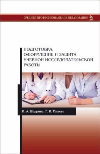 Н. А. Шадрина. Подготовка, оформление и защита учебной исследовательской работы