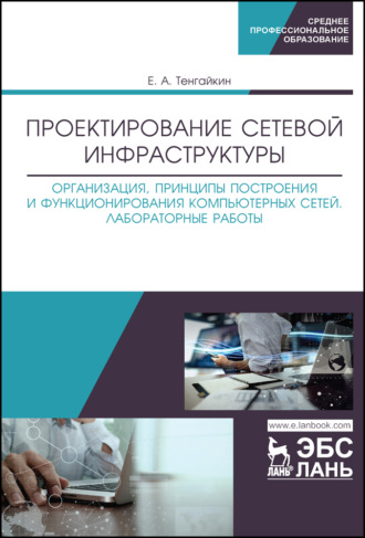 Евгений Тенгайкин. Проектирование сетевой инфраструктуры. Организация, принципы построения и функционирования компьютерных сетей. Лабораторные работы