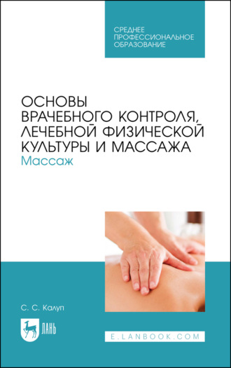 С. Калуп. Основы врачебного контроля, лечебной физической культуры и массажа. Массаж