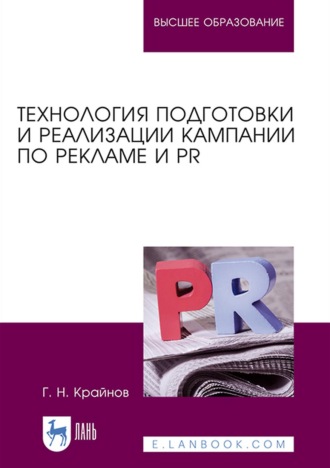 Г. Н. Крайнов. Технология подготовки и реализации кампании по рекламе и PR