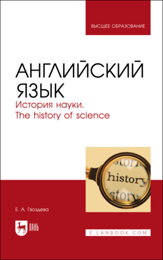 Е. А. Гвоздева. Английский язык. История науки. The history of science