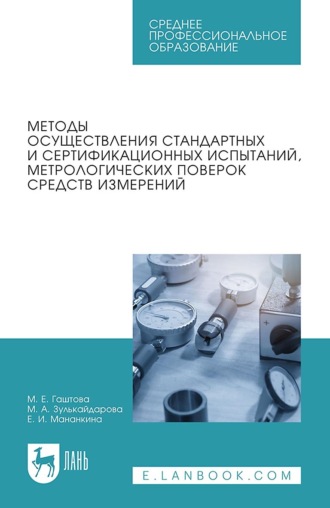 М. Е. Гаштова. Методы осуществления стандартных и сертификационных испытаний, метрологических поверок средств измерений. Учебное пособие для СПО