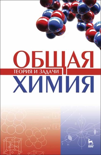 Коллектив авторов. Общая химия. Теория и задачи