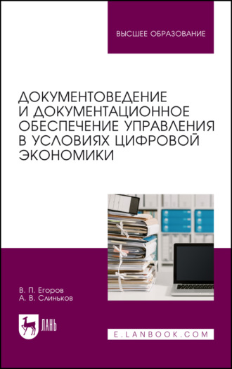 В. П. Егоров. Документоведение и документационное обеспечение управления в условиях цифровой экономики