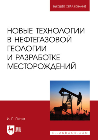 Иван Попов. Новые технологии в нефтегазовой геологии и разработке месторождений. Учебное пособие для вузов