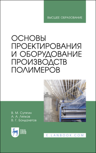 В. М. Сутягин. Основы проектирования и оборудование производств полимеров. Учебное пособие для вузов