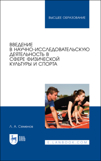 Л. А. Семёнов. Введение в научно-исследовательскую деятельность в сфере физической культуры и спорта