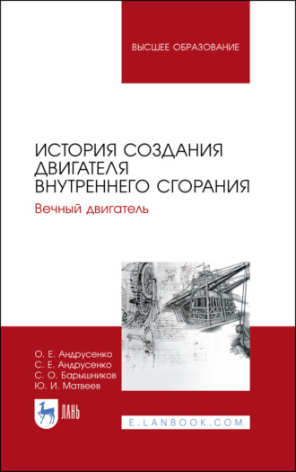 Ю. И. Матвеев. История создания двигателя внутреннего сгорания. Вечный двигатель