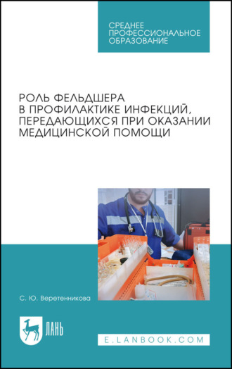 С. Ю. Веретенникова. Роль фельдшера в профилактике инфекций, передающихся при оказании медицинской помощи