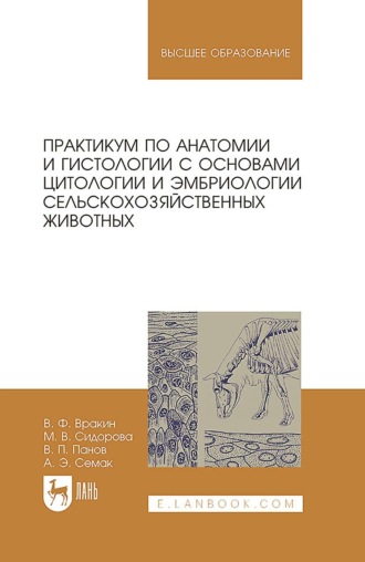 Виктор Панов. Практикум по анатомии и гистологии с основами цитологии и эмбриологии сельскохозяйственных животных. Учебное пособие для вузов