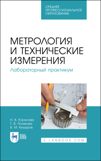 Т. В. Полякова. Метрология и технические измерения. Лабораторный практикум