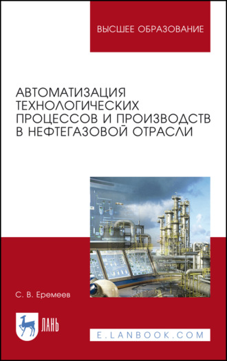 С. В. Еремеев. Автоматизация технологических процессов и производств в нефтегазовой отрасли