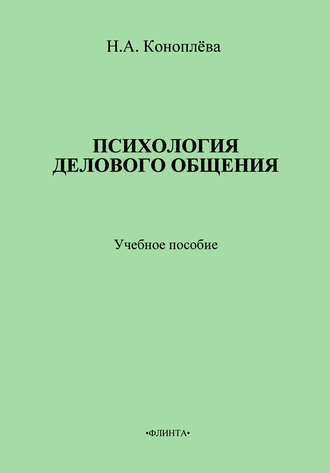 Н. А. Коноплева. Психология делового общения. Учебное пособие