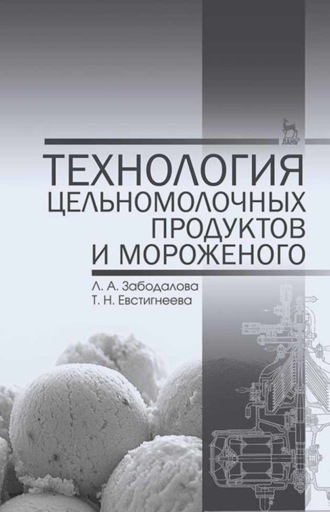 Л. А. Забодалова. Технология цельномолочных продуктов и мороженого