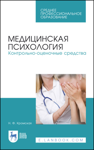 Н. Ф. Кромская. Медицинская психология. Контрольно-оценочные средства