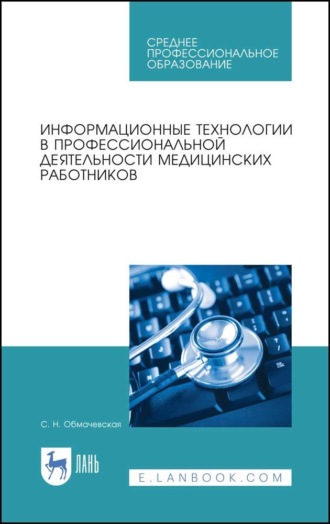 С. Н. Обмачевская. Информационные технологии в профессиональной деятельности медицинских работников