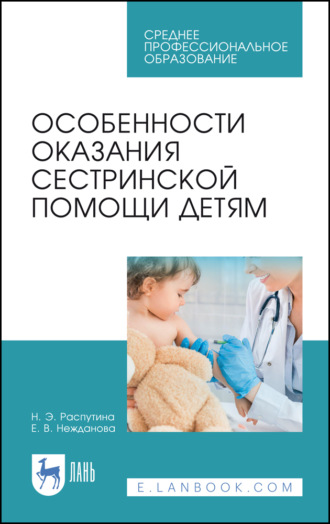 Е. В. Нежданова. Особенности оказания сестринской помощи детям