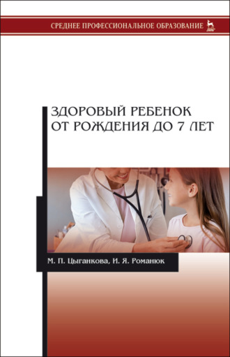 М. П. Цыганкова. Здоровый ребенок от рождения до 7 лет