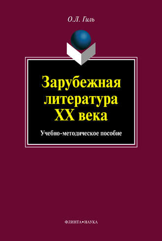 О. Л. Гиль. Зарубежная литература XX века. Учебно-методическое пособие