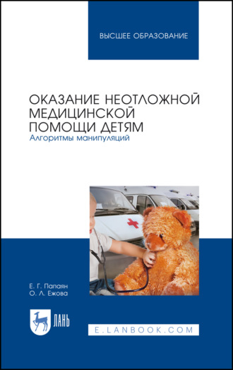 Е. Г. Папаян. Оказание неотложной медицинской помощи детям. Алгоритмы манипуляций