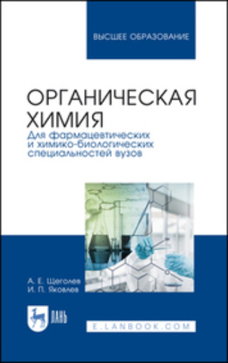 А. Е. Щеголев. Органическая химия. Для фармацевтических и химико-биологических специальностей вузов