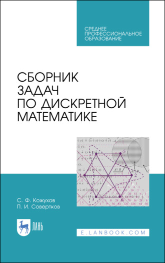 П. И. Совертков. Сборник задач по дискретной математике