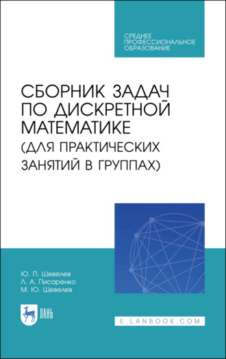 Ю. П. Шевелев. Сборник задач по дискретной математике (для практических занятий в группах)