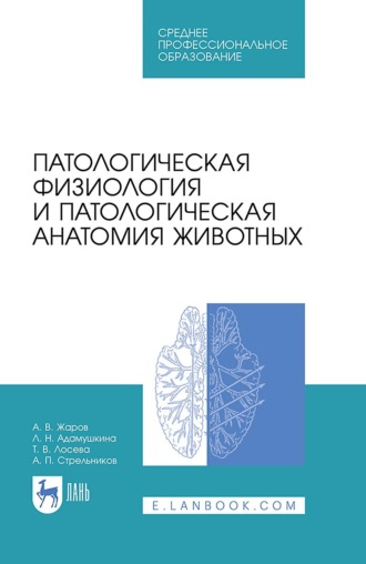 А. В. Жаров. Патологическая физиология и патологическая анатомия животных. Учебник для СПО