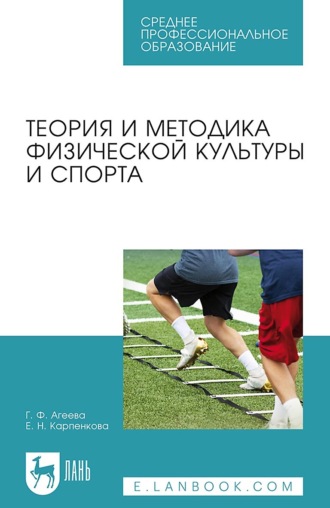 Е. Карпенкова. Теория и методика физической культуры и спорта. Учебное пособие для СПО