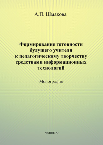 А. П. Шмакова. Формирование готовности будущего учителя к педагогическому творчеству средствами информационных технологий