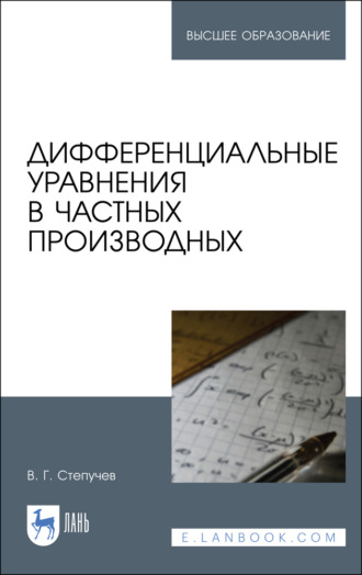 В. Г. Степучев. Дифференциальные уравнения в частных производных