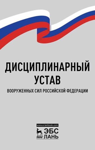 Группа авторов. Дисциплинарный устав Вооруженных Сил Российской Федерации