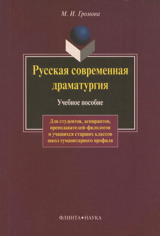 М. И. Громова. Русская современная драматургия. Учебное пособие