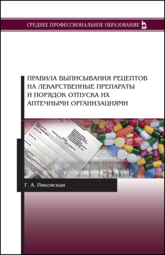 Г. А. Пиковская. Правила выписывания рецептов на лекарственные препараты и порядок отпуска их аптечными организациями