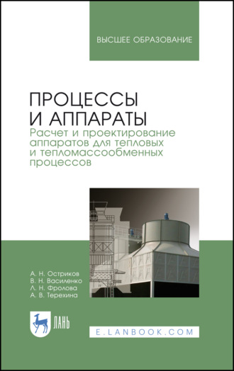 А. Н. Остриков. Процессы и аппараты. Расчет и проектирование аппаратов для тепловых и тепломассообменных процессов