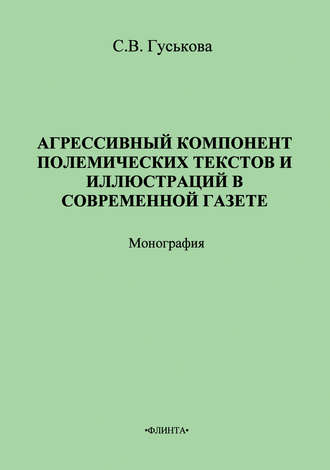 Светлана Гуськова. Агрессивный компонент полемических текстов и иллюстраций в современной газете