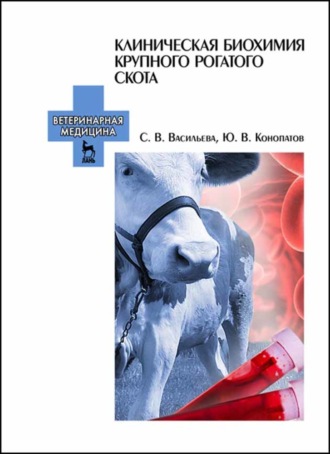 Ю. В. Конопатов. Клиническая биохимия крупного рогатого скота