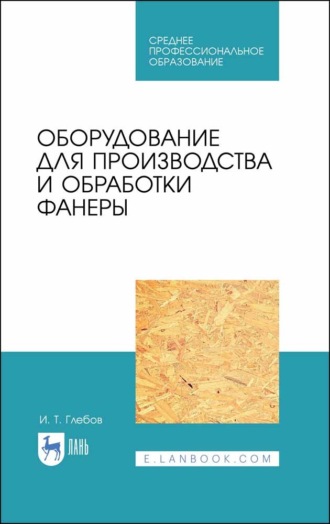 И. Т. Глебов. Оборудование для производства и обработки фанеры