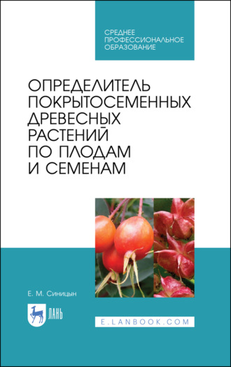 Е. М. Синицын. Определитель покрытосеменных древесных растений по плодам и семенам