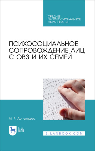 М. Р. Арпентьева. Психосоциальное сопровождение лиц с ОВЗ и их семей